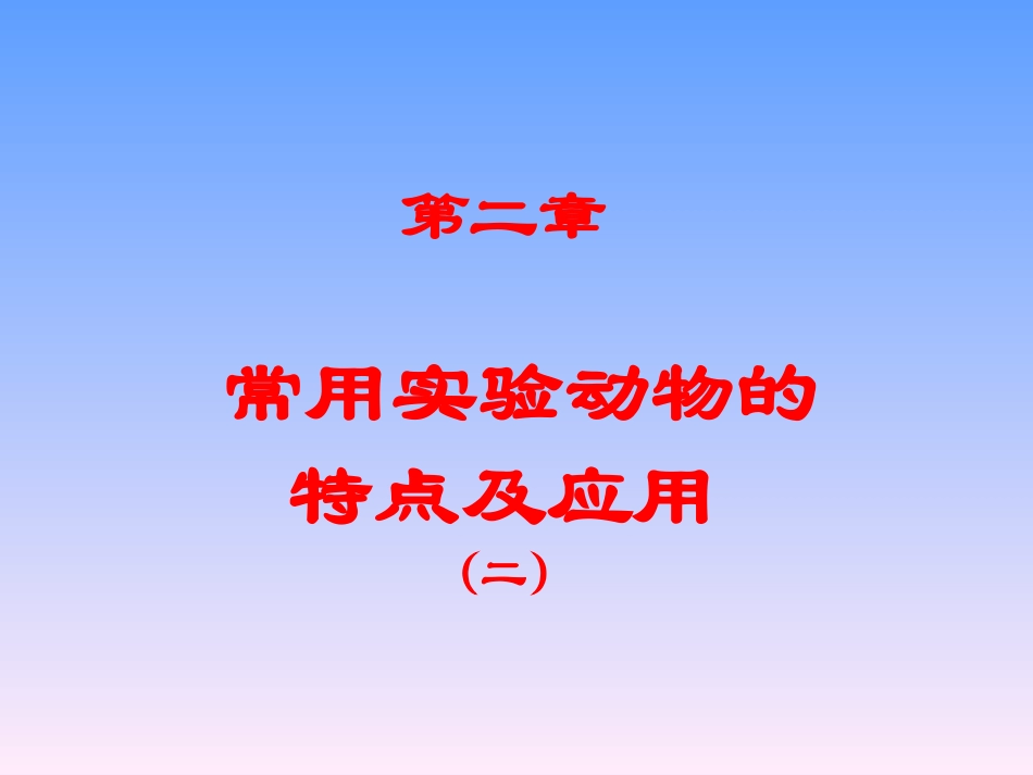 常用实验动物的特点及应用12_第1页