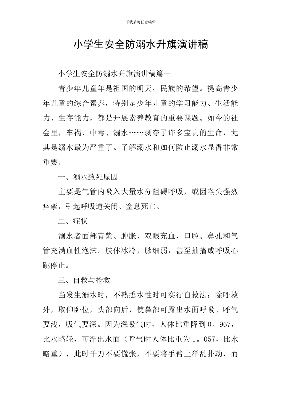 小学生安全防溺水升旗演讲稿_第1页