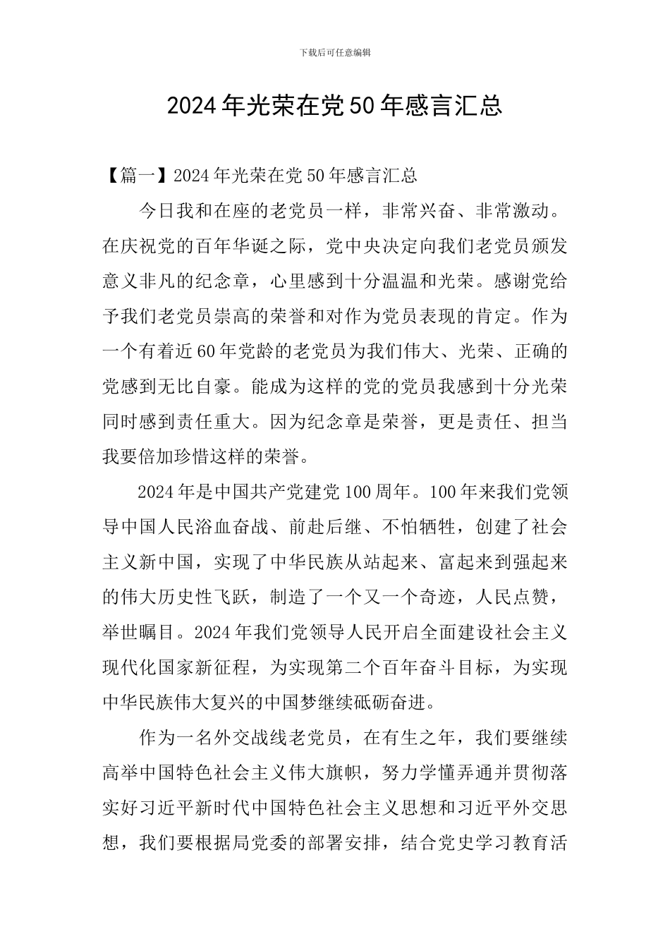 2024年光荣在党50年感言汇总_第1页