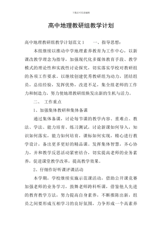 高中地理教研组教学计划