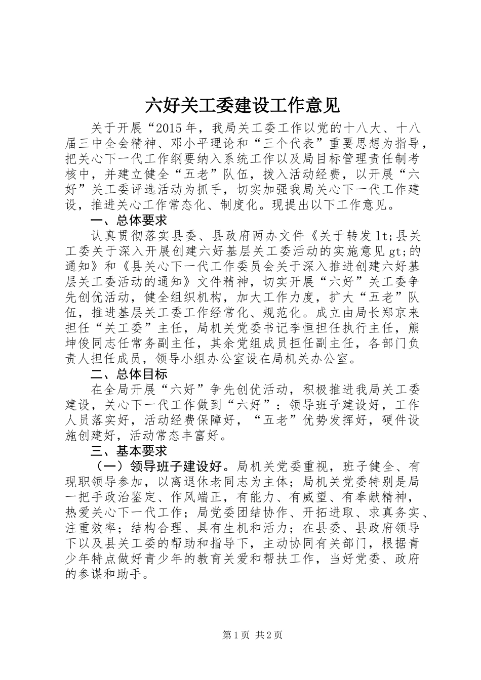 六好关工委建设工作意见_第1页