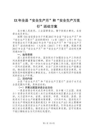 XX年全县“安全生产月”和“安全生产万里行”活动方案