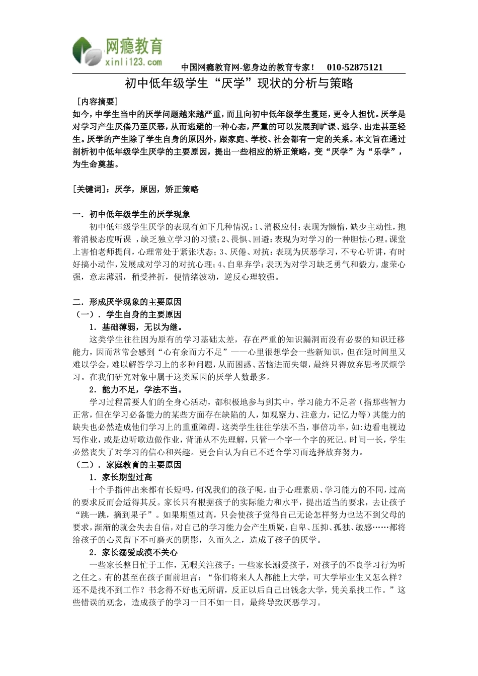 初中低年级学生“厌学”现状的分析与矫正策略_第1页