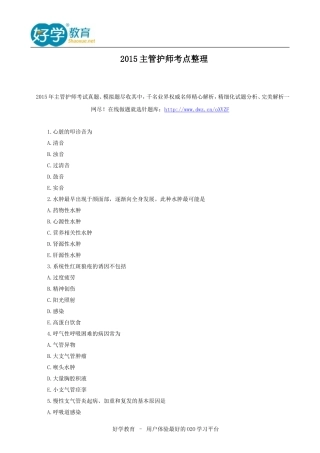 2015主管护师考点整理