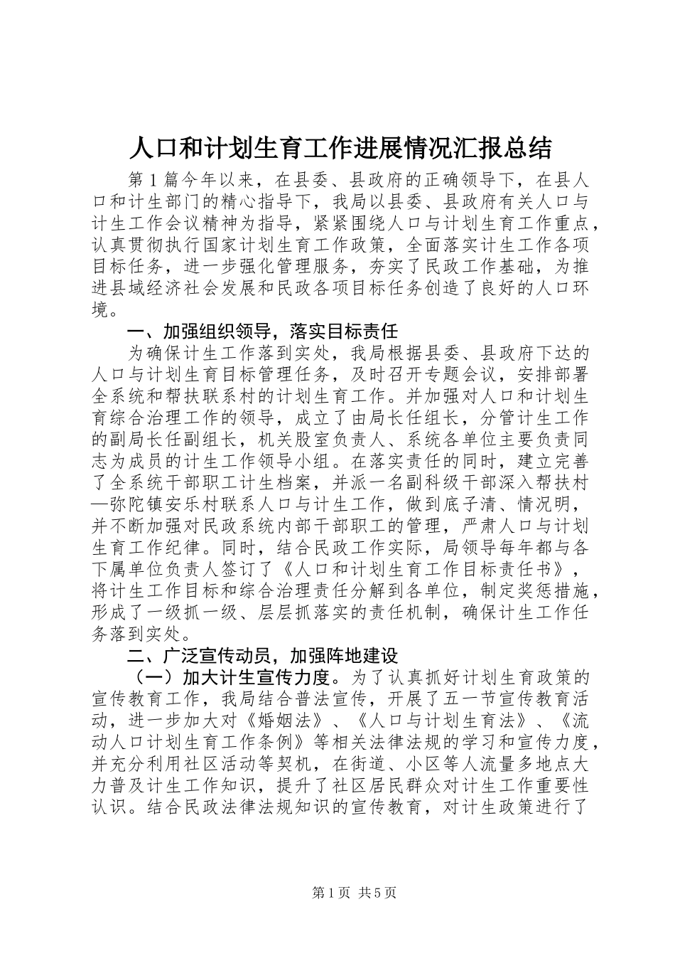 人口和计划生育工作进展情况汇报总结_第1页