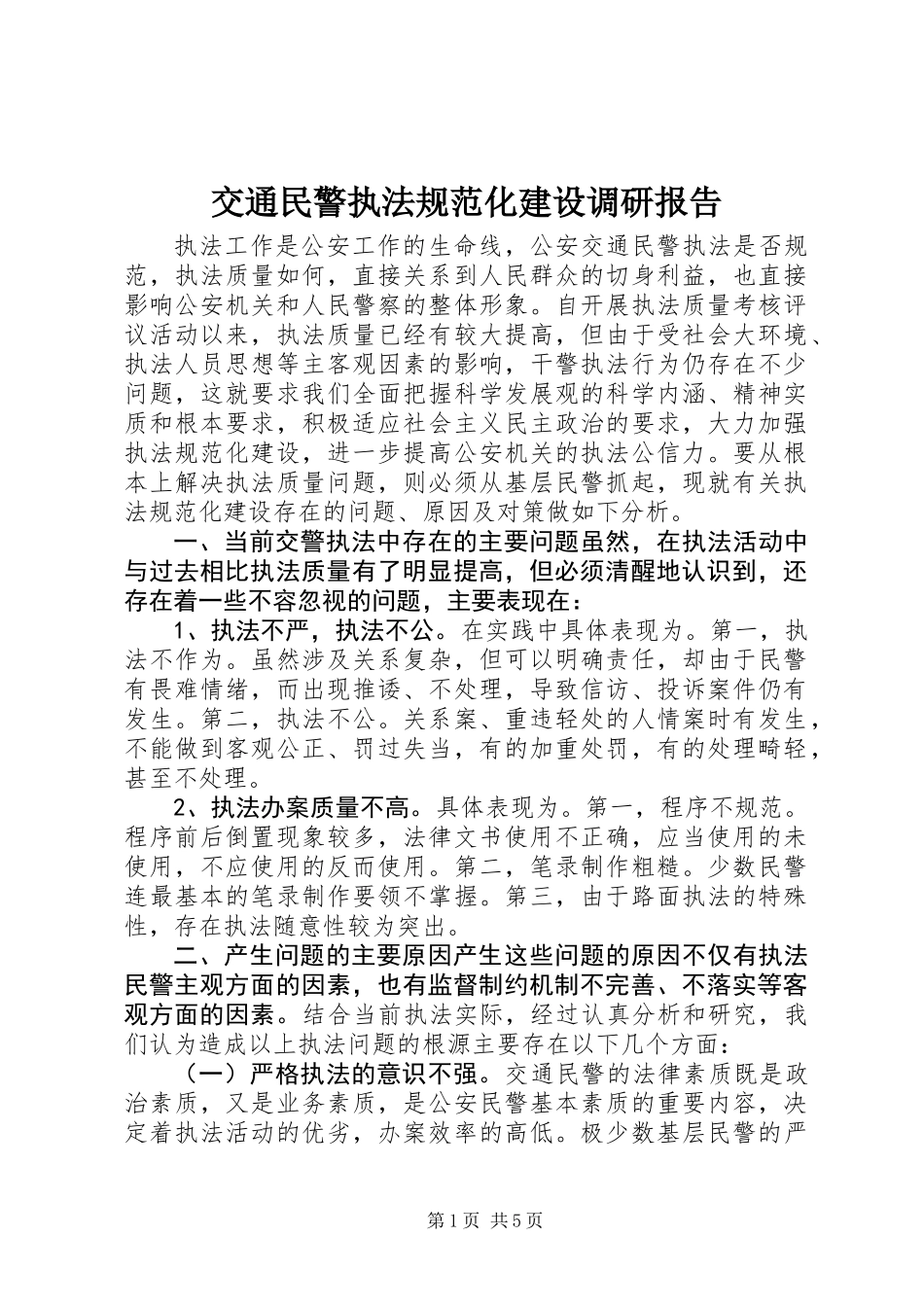 交通民警执法规范化建设调研报告_第1页