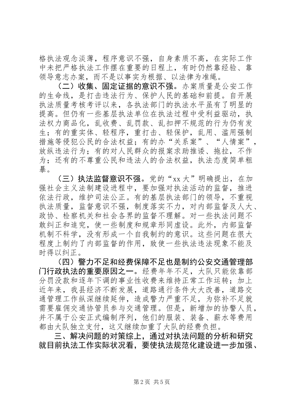 交通民警执法规范化建设调研报告_第2页