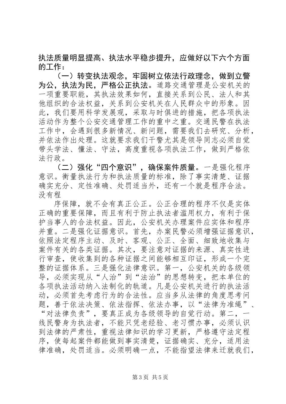 交通民警执法规范化建设调研报告_第3页