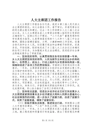 人大主席团工作报告