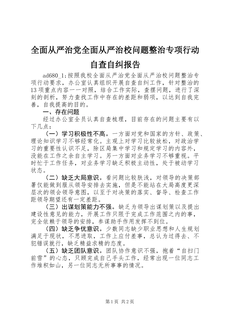 全面从严治党全面从严治校问题整治专项行动自查自纠报告 (2)_第1页