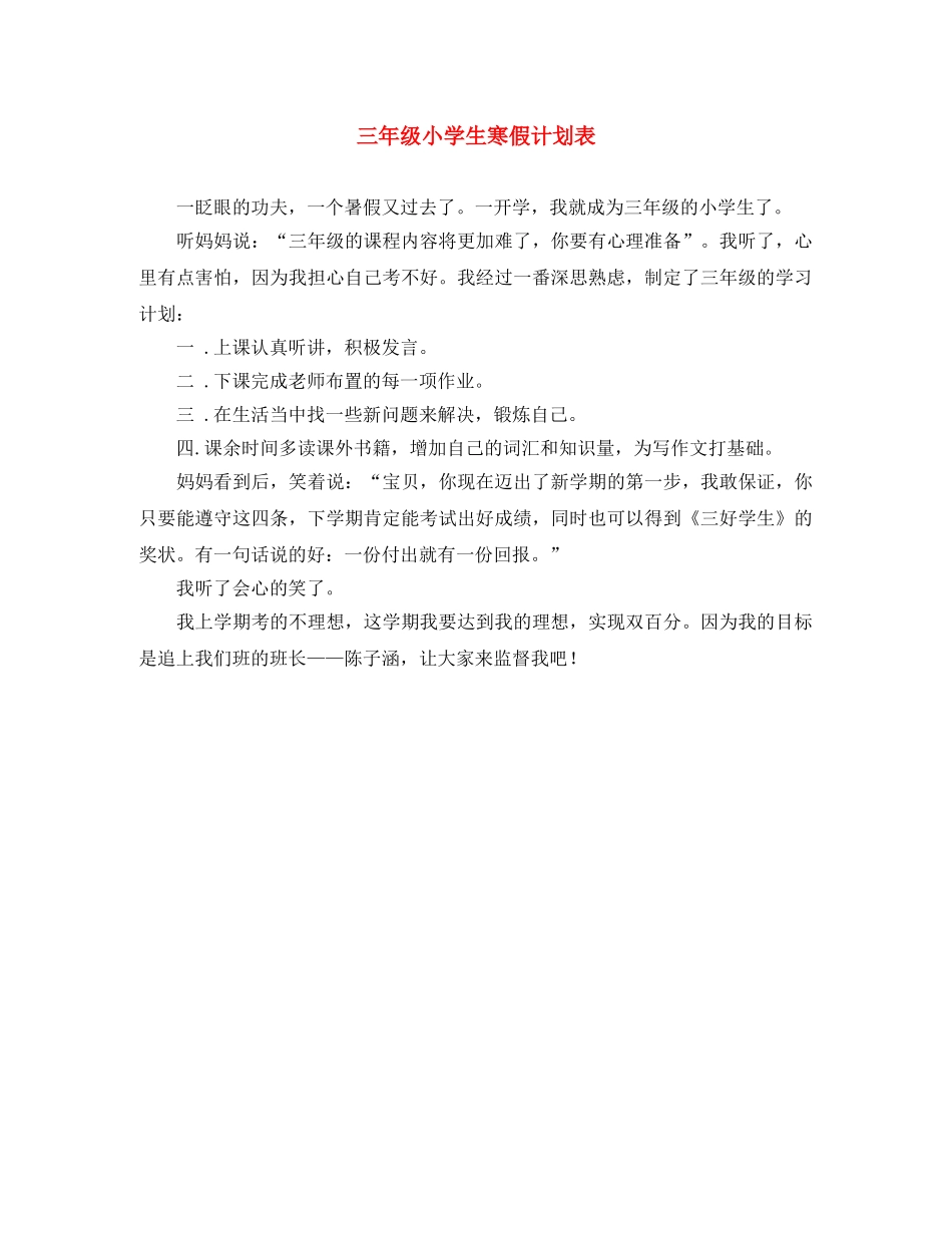 三年级小学生寒假计划表 _第1页