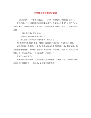 三年级小学生寒假计划表 