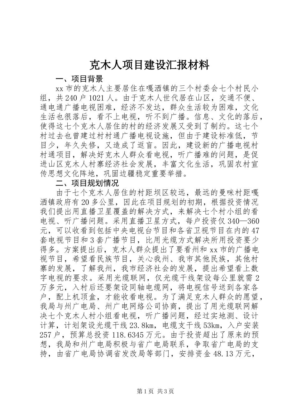 克木人项目建设汇报材料_第1页