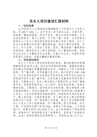 克木人项目建设汇报材料
