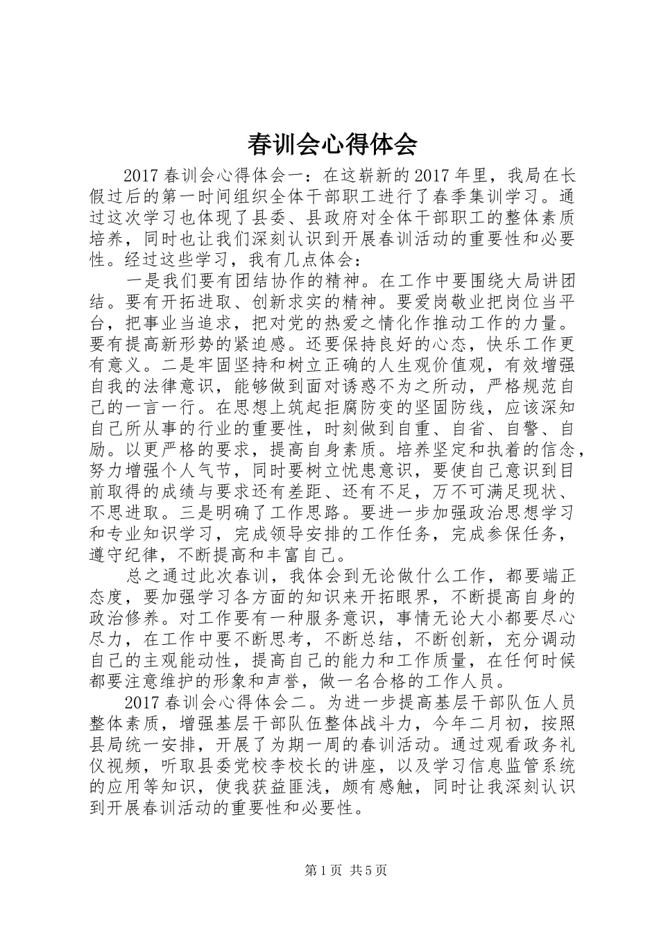 春训会心得体会_第1页