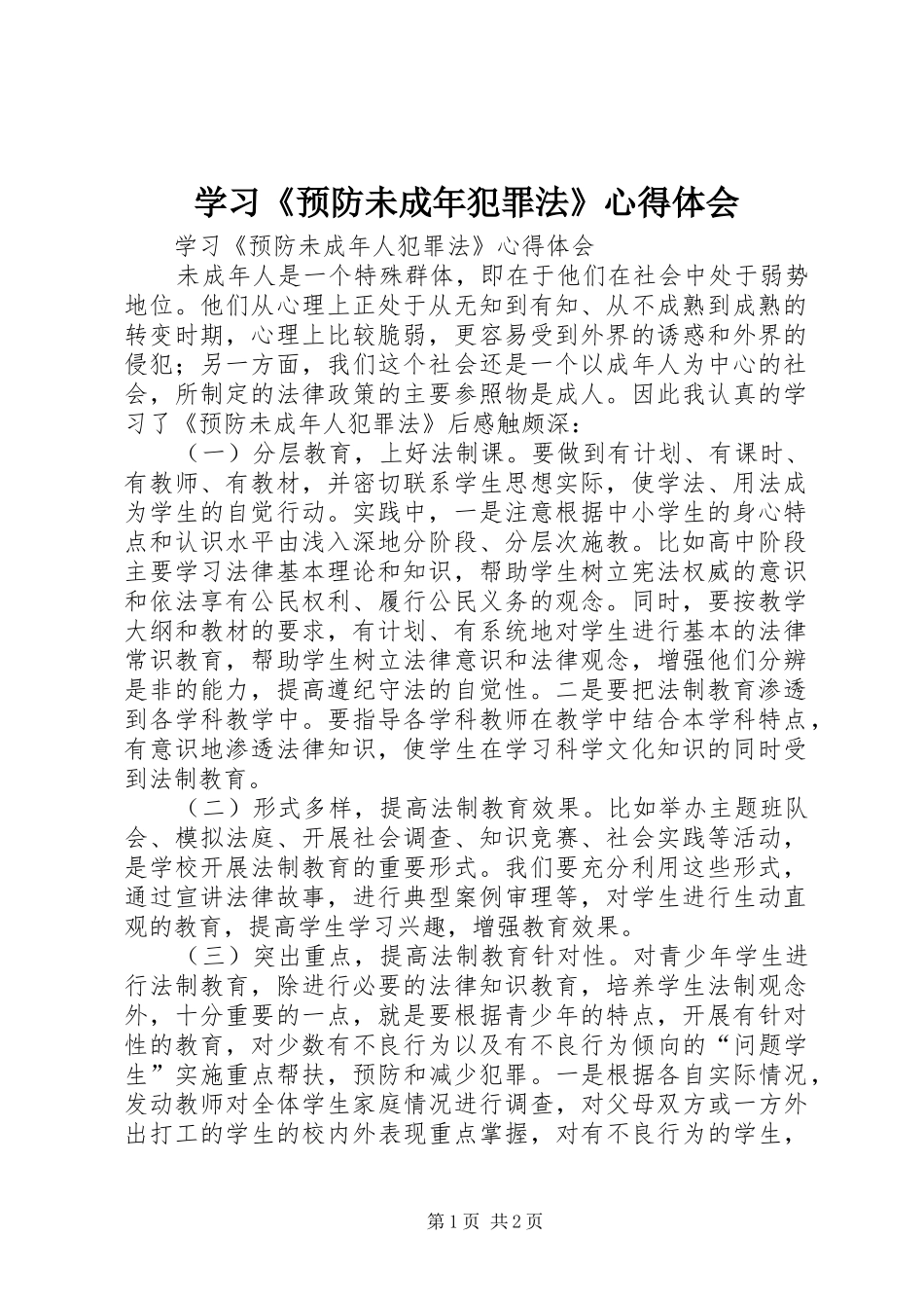 学习《预防未成年犯罪法》心得体会_1_第1页