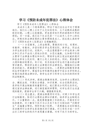 学习《预防未成年犯罪法》心得体会_1