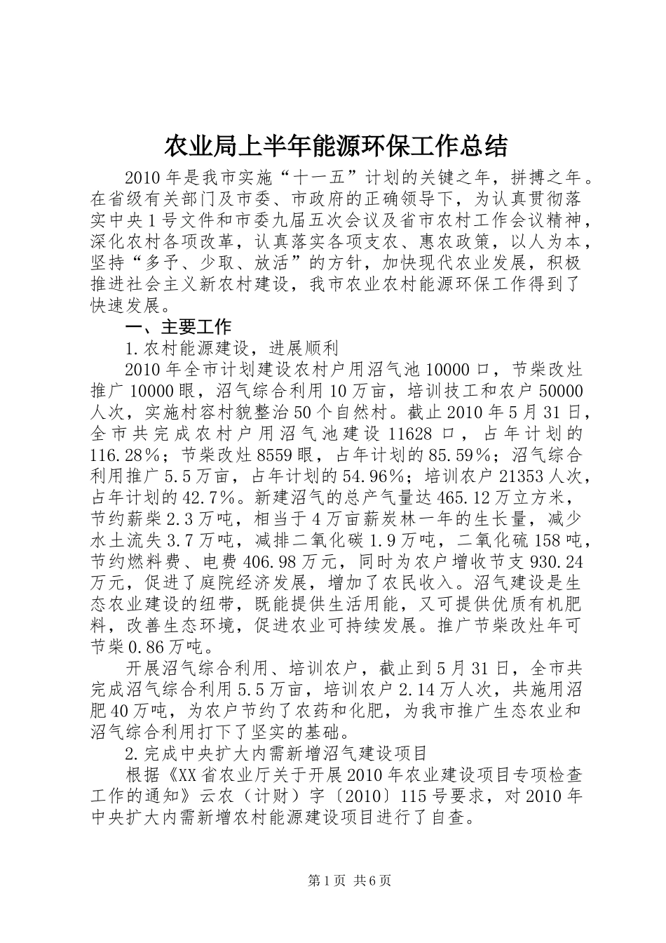 农业局上半年能源环保工作总结_第1页