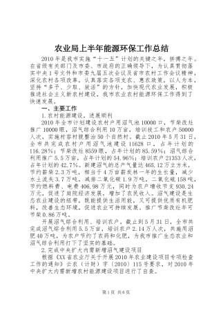 农业局上半年能源环保工作总结