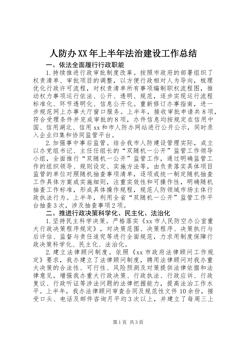 人防办XX年上半年法治建设工作总结_第1页