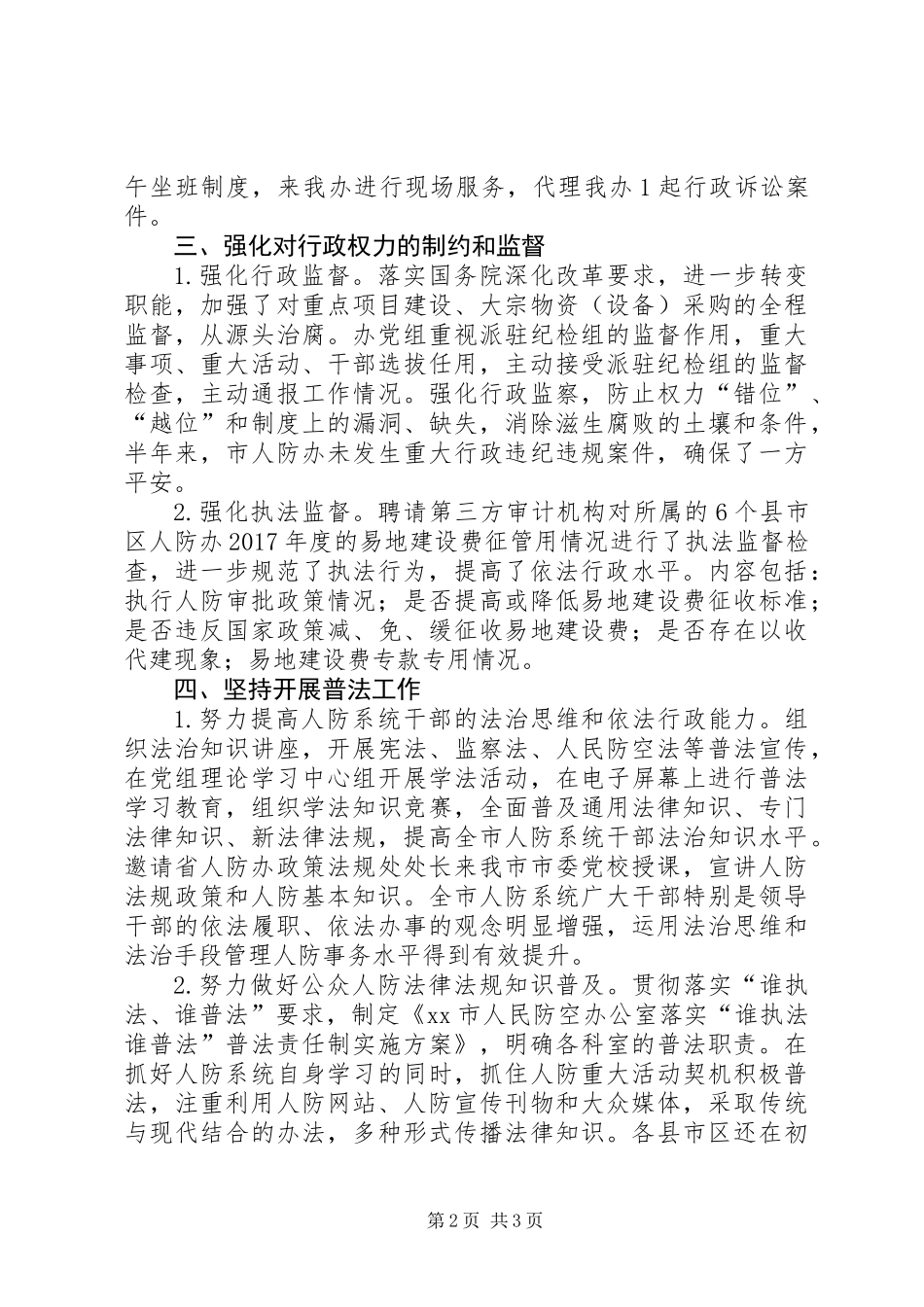 人防办XX年上半年法治建设工作总结_第2页