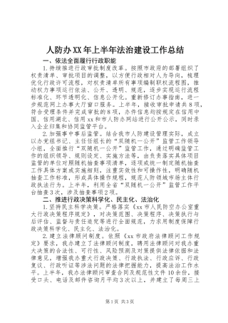 人防办XX年上半年法治建设工作总结