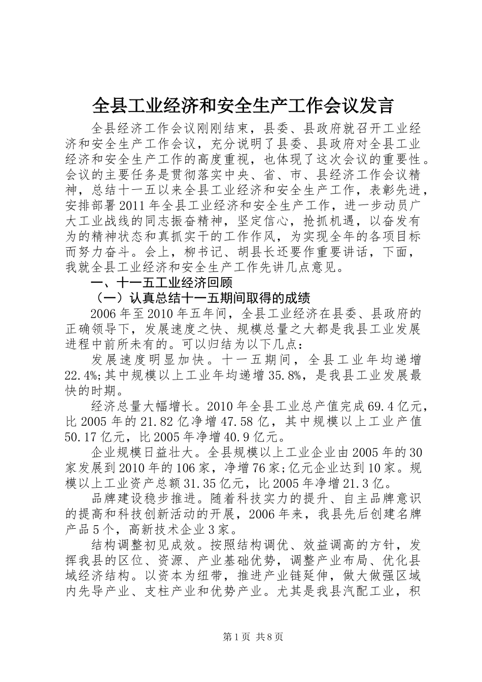 全县工业经济和安全生产工作会议发言_第1页