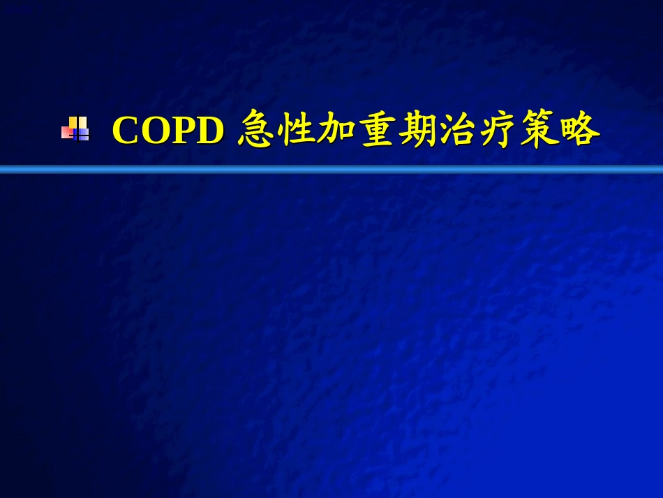 COPD急性加重期治疗策略_第1页