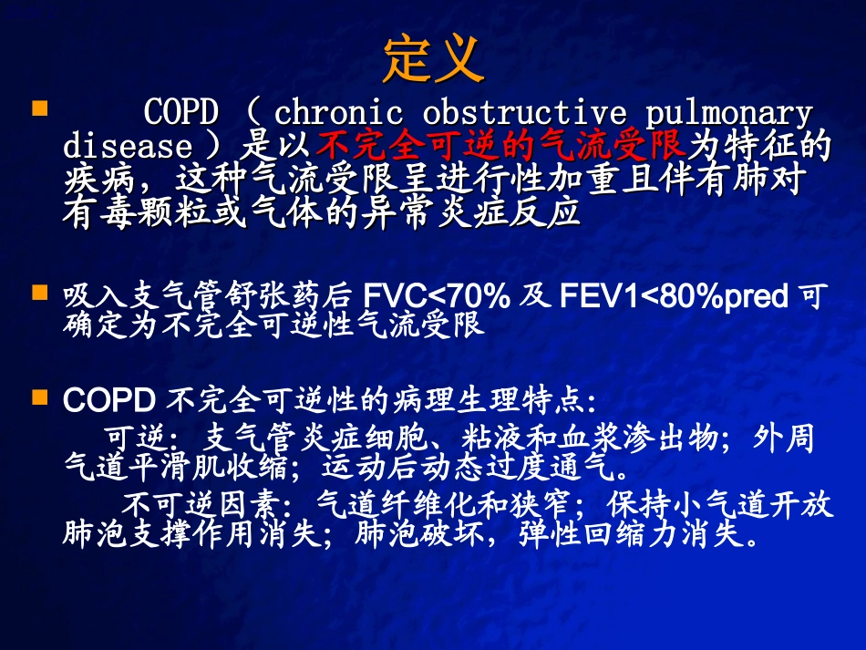 COPD急性加重期治疗策略_第2页