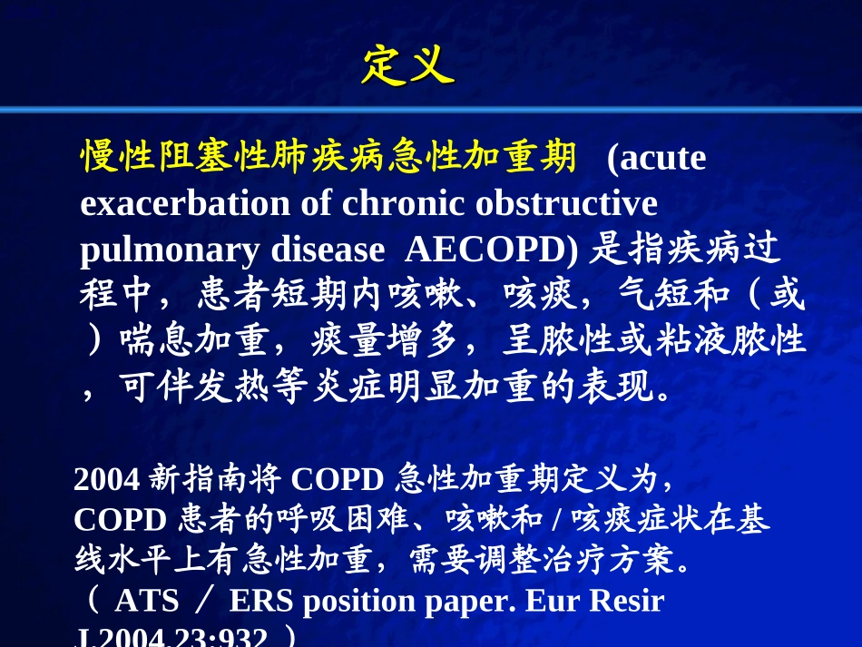 COPD急性加重期治疗策略_第3页