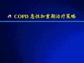 COPD急性加重期治疗策略