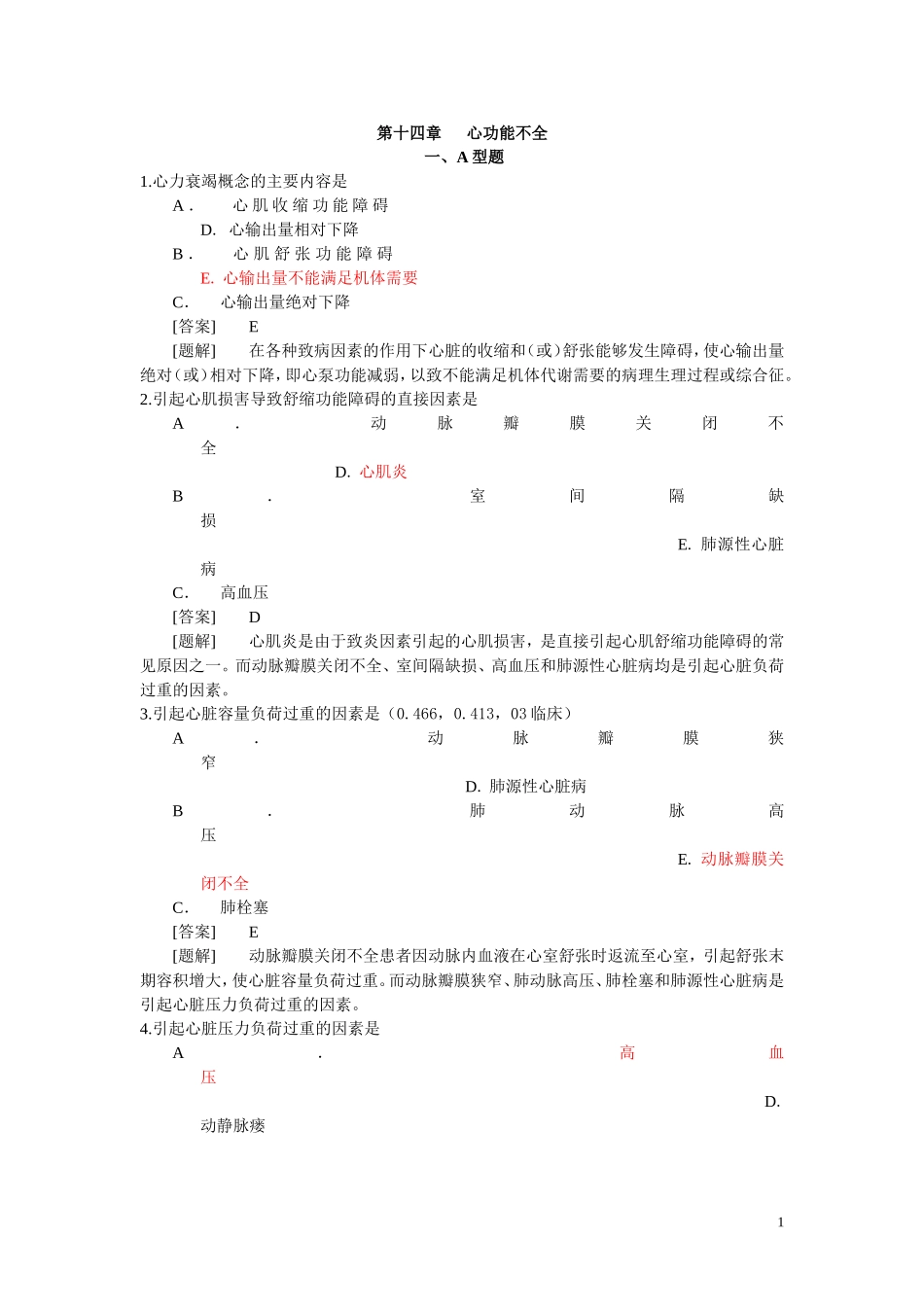 病理生理学题库  第十四章 心功能不全_第1页