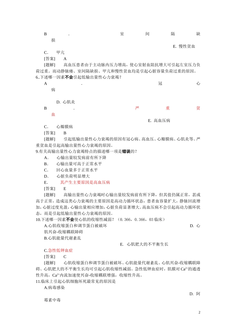 病理生理学题库  第十四章 心功能不全_第2页