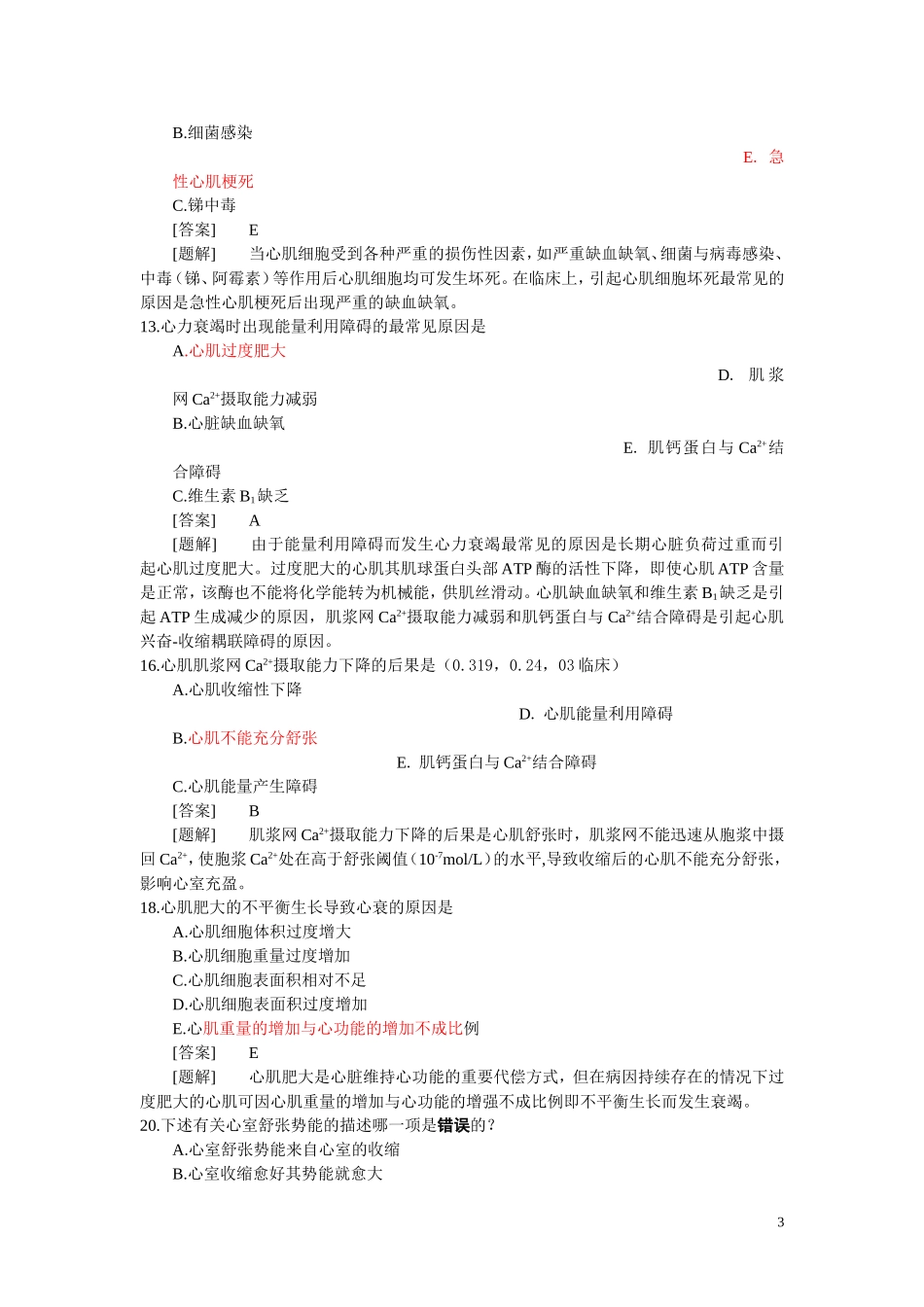 病理生理学题库  第十四章 心功能不全_第3页