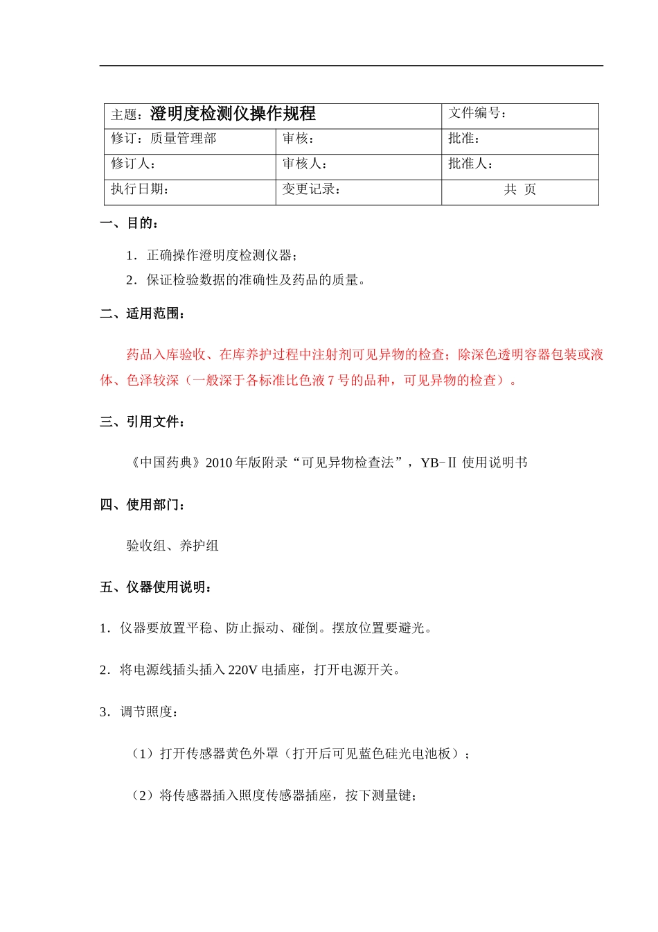 澄明度检测仪操作规程(2010修订)_第1页