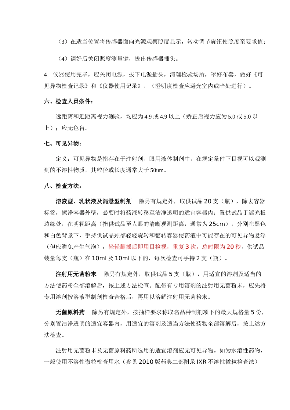 澄明度检测仪操作规程(2010修订)_第2页
