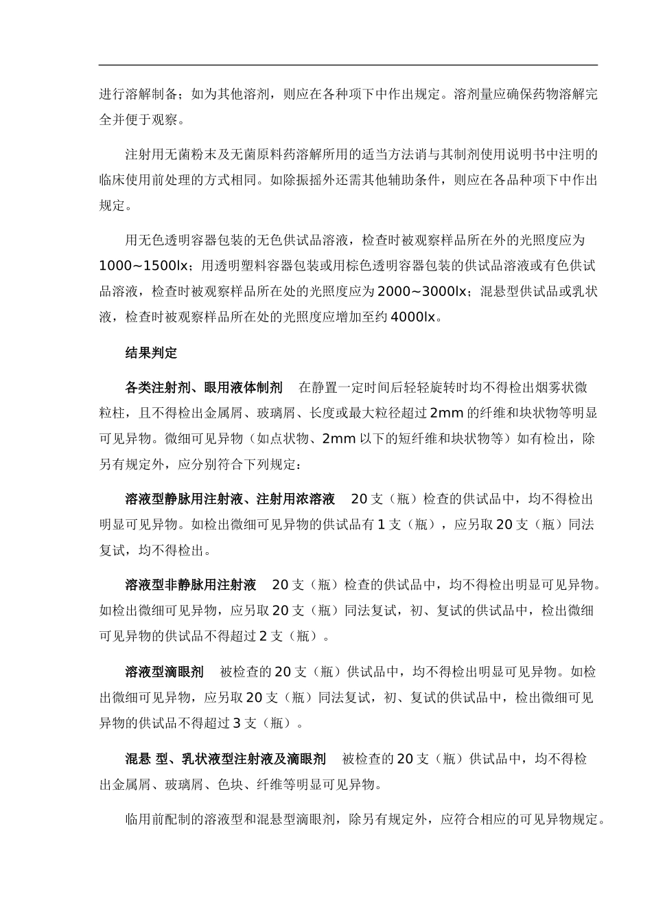 澄明度检测仪操作规程(2010修订)_第3页