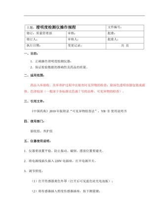 澄明度检测仪操作规程(2010修订)