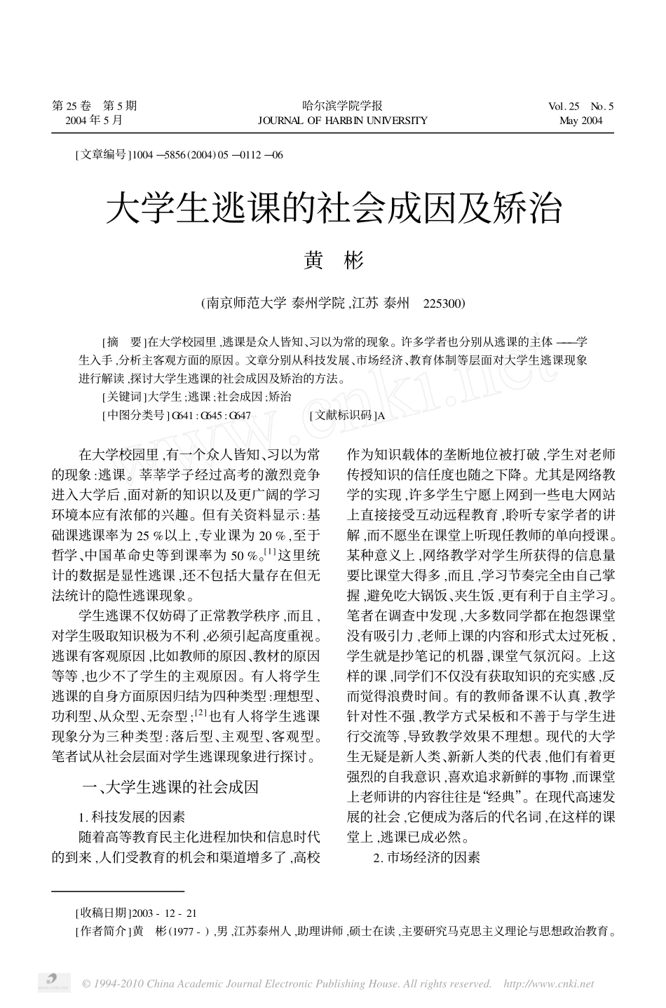 大学生逃课的社会成因及矫治_第1页