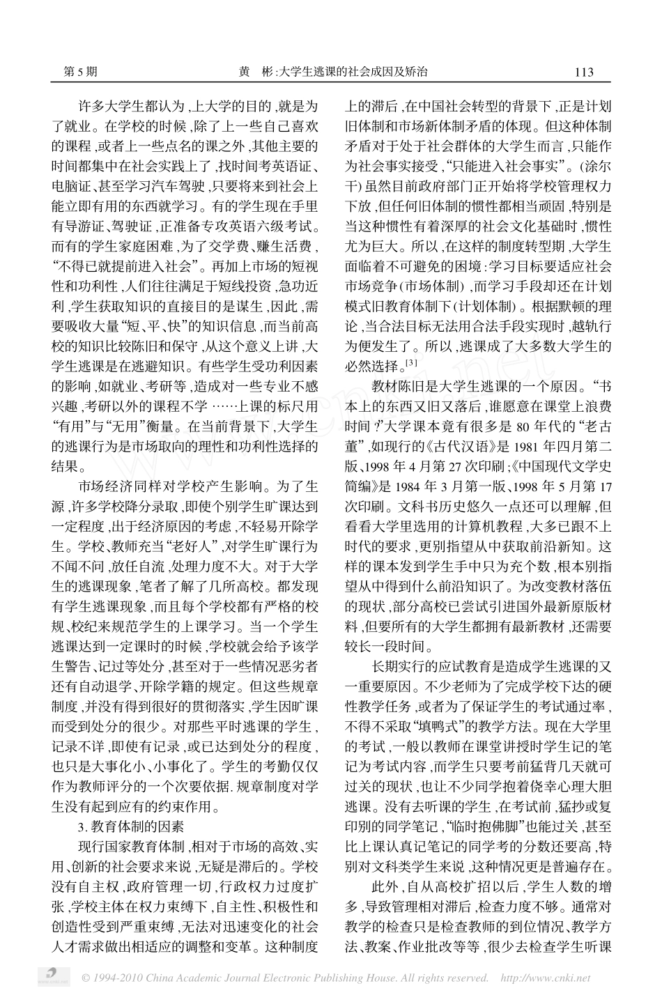 大学生逃课的社会成因及矫治_第2页