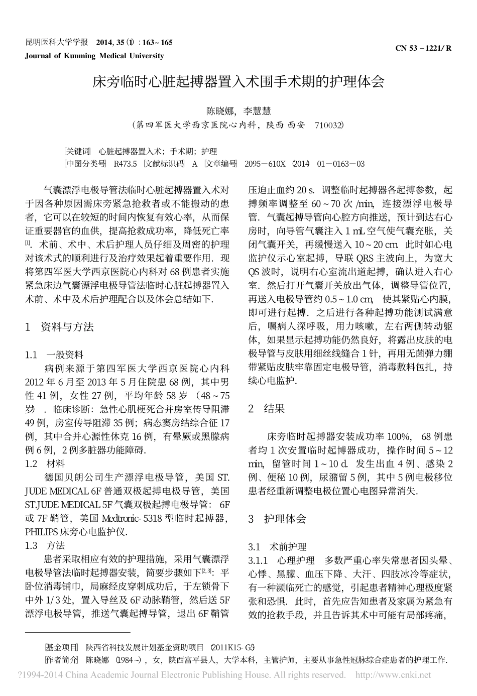 床旁临时心脏起搏器置入术围手术期的护理体会_陈晓娜_第1页