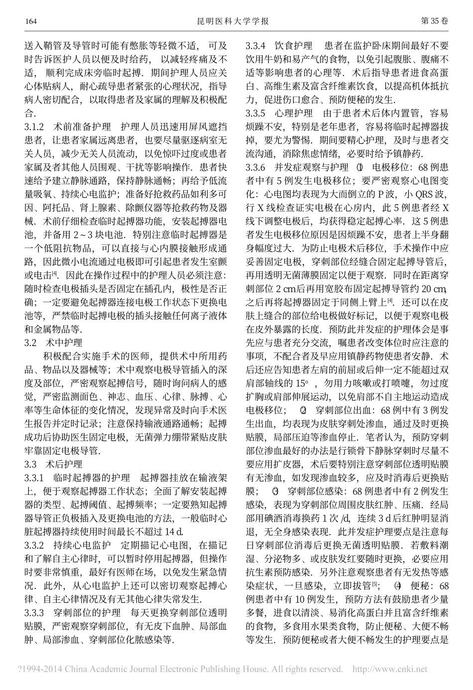 床旁临时心脏起搏器置入术围手术期的护理体会_陈晓娜_第2页