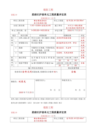 堤防10-5-1.45-0.00位浆砌石质量评定表