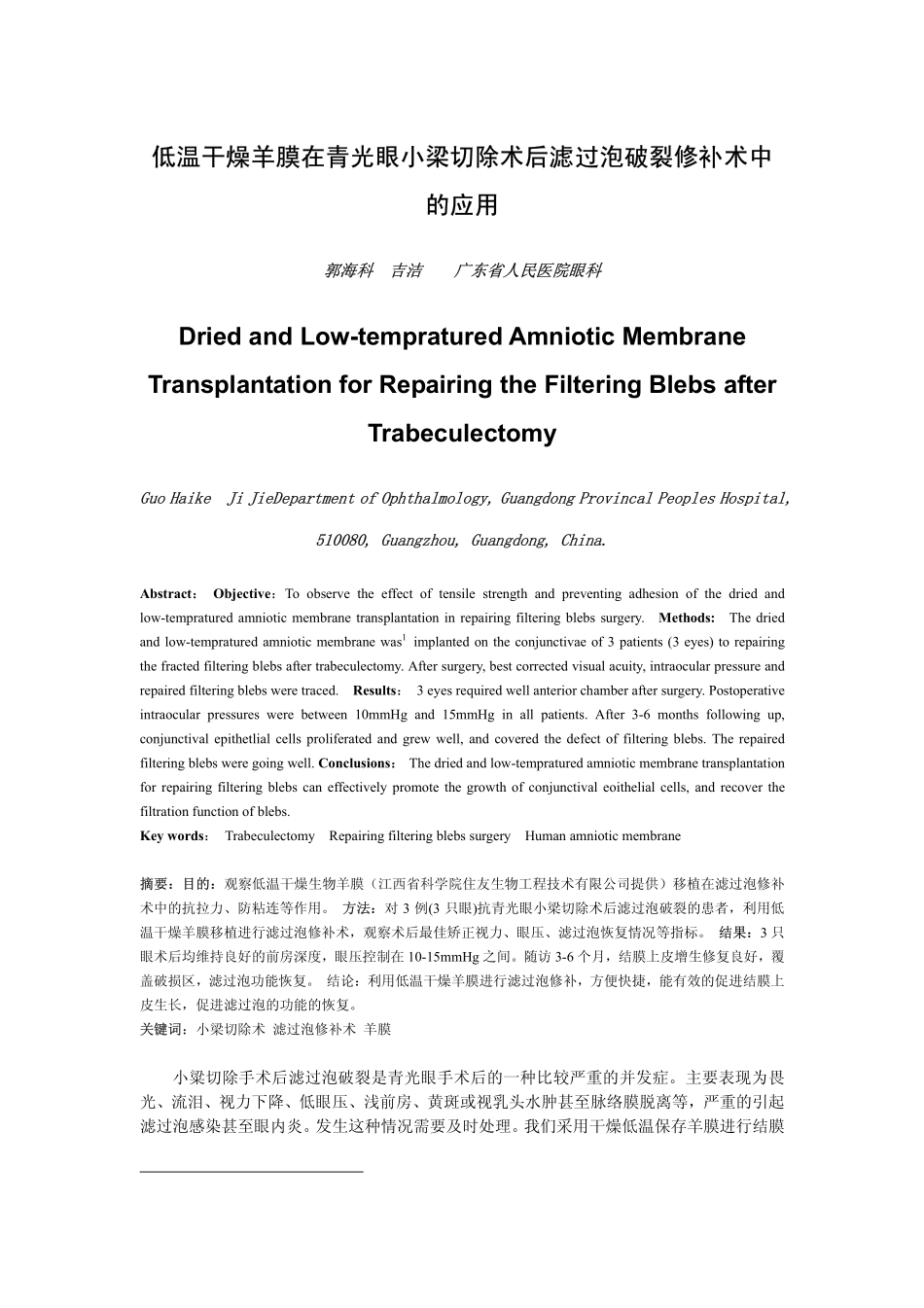 低温干燥羊膜在青光眼小梁切除术后滤过泡破裂修补术中的应用_第1页