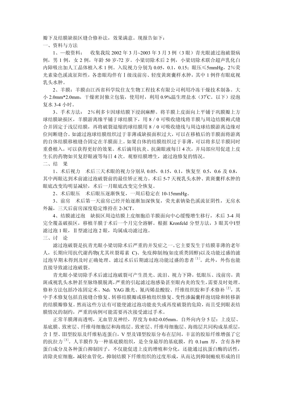低温干燥羊膜在青光眼小梁切除术后滤过泡破裂修补术中的应用_第2页