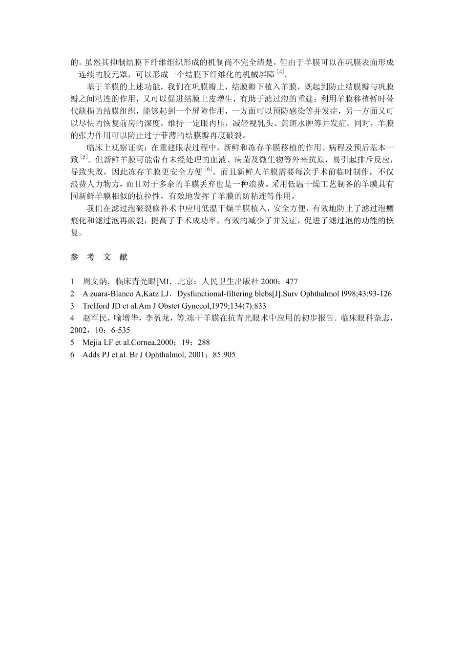 低温干燥羊膜在青光眼小梁切除术后滤过泡破裂修补术中的应用_第3页
