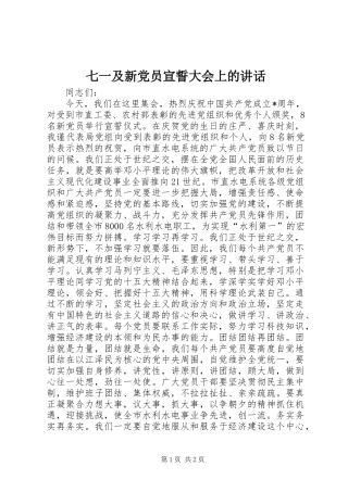 七一及新党员宣誓大会上的讲话
