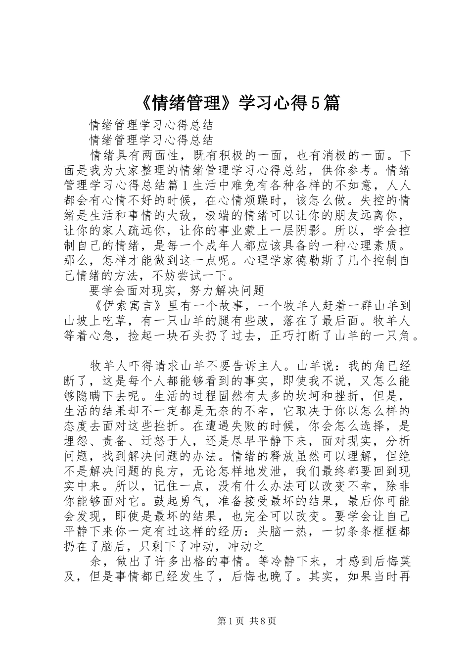 《情绪管理》学习心得5篇_第1页