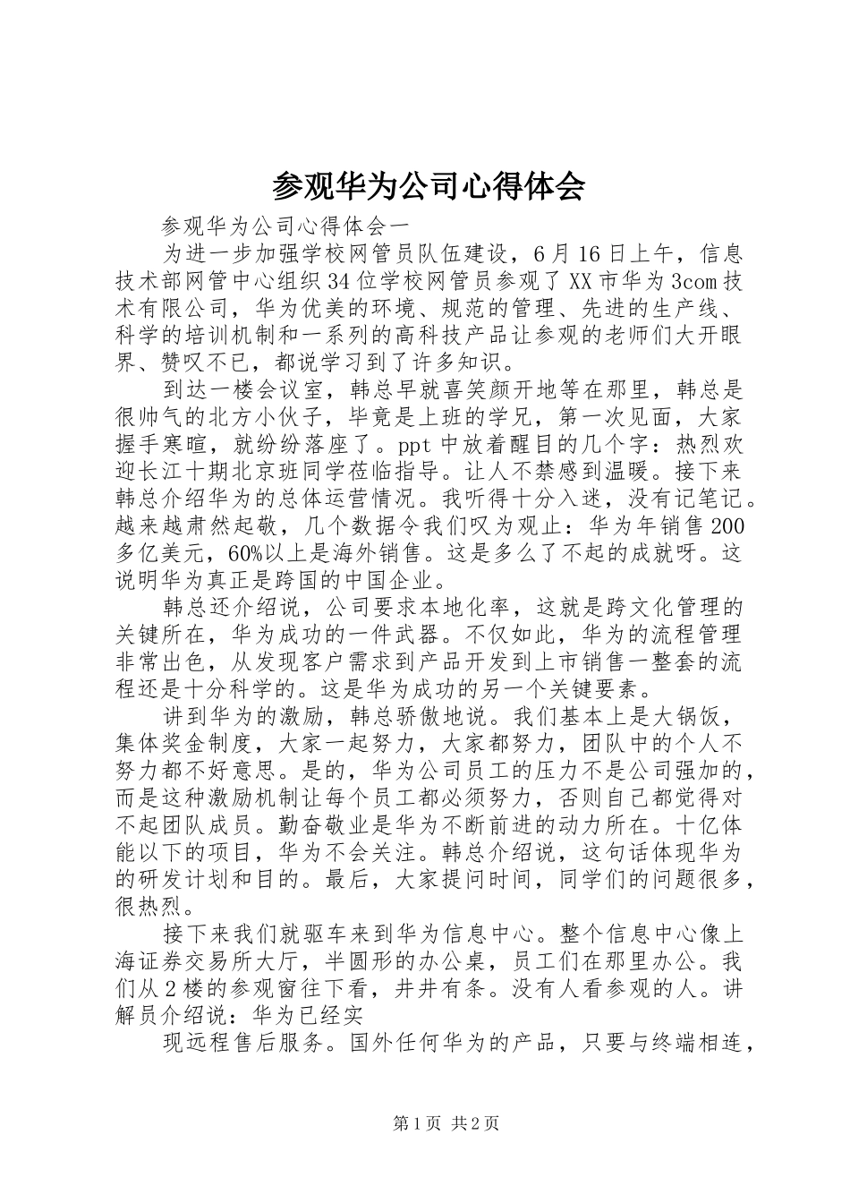 参观华为公司心得体会_第1页
