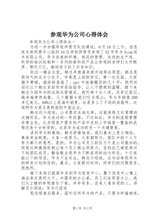 参观华为公司心得体会